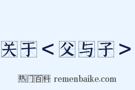 关于＜父与子＞是什么意思的图片
